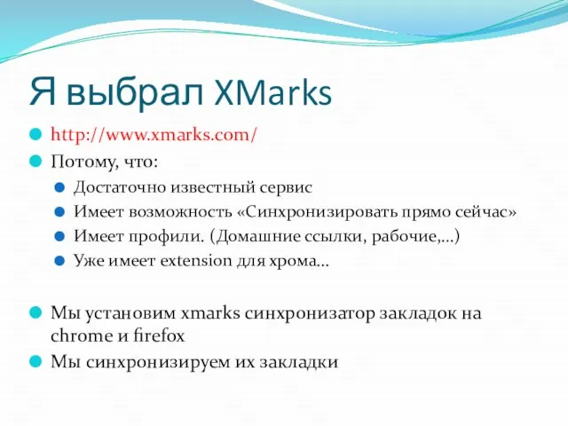 Я выбрал XMarks http://www.xmarks.com/ Потому, что: Достаточно известный сервис Имеет возможность «Синхронизировать