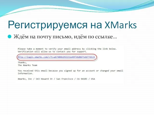 Регистрируемся на XMarks Ждём на почту письмо, идём по ссылке…