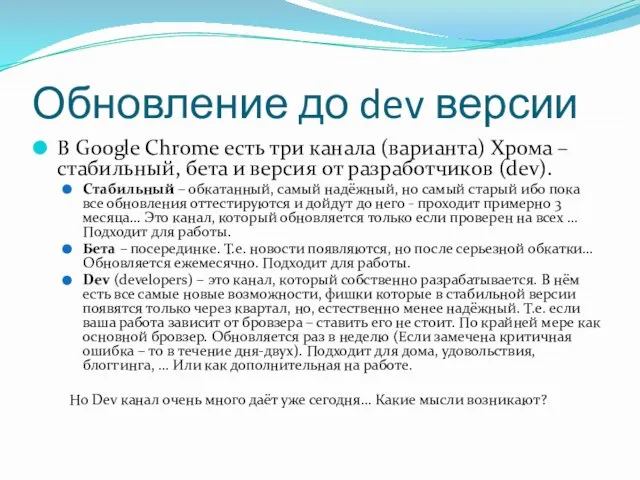 Обновление до dev версии В Google Chrome есть три канала (варианта) Хрома