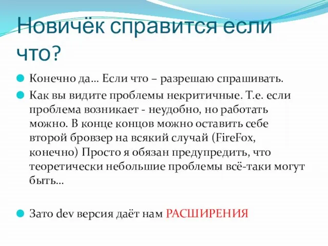 Новичёк справится если что? Конечно да… Если что – разрешаю спрашивать. Как