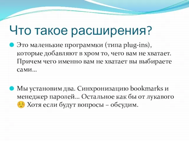 Что такое расширения? Это маленькие программки (типа plug-ins), которые добавляют в хром