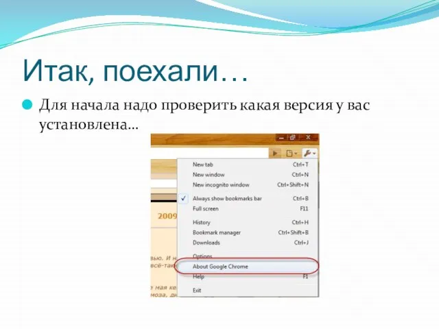 Итак, поехали… Для начала надо проверить какая версия у вас установлена…