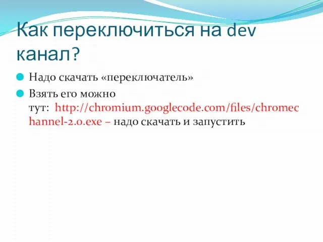 Как переключиться на dev канал? Надо скачать «переключатель» Взять его можно тут: