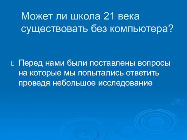 Может ли школа 21 века существовать без компьютера? Перед нами были поставлены