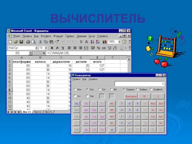ВЫЧИСЛИТЕЛЬ