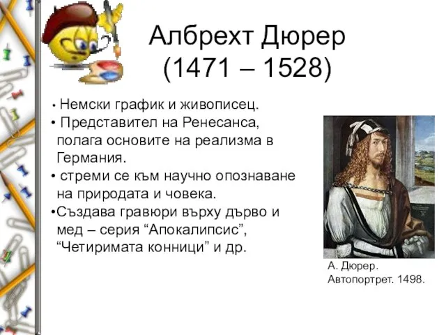 Албрехт Дюрер (1471 – 1528) А. Дюрер. Автопортрет. 1498. Немски график и