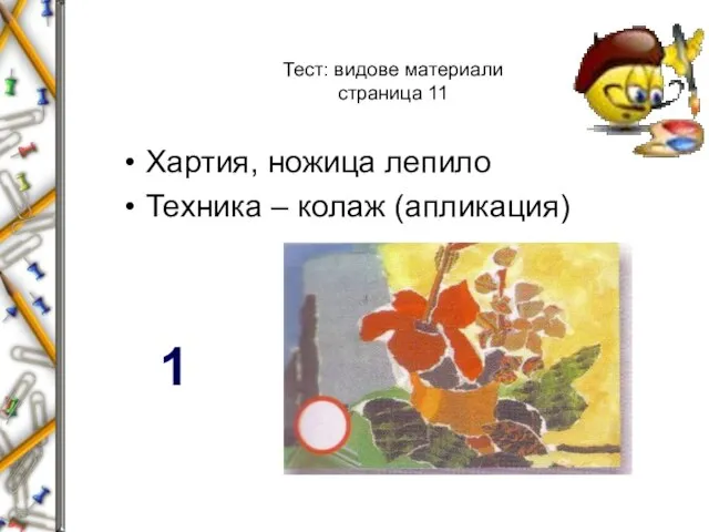 Тест: видове материали страница 11 Хартия, ножица лепило Техника – колаж (апликация) 1