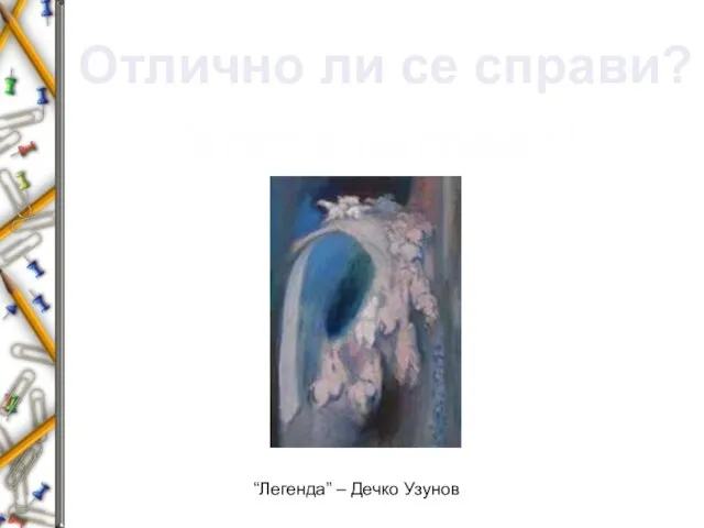 Отлично ли се справи? “Легенда” – Дечко Узунов Твоята награда!