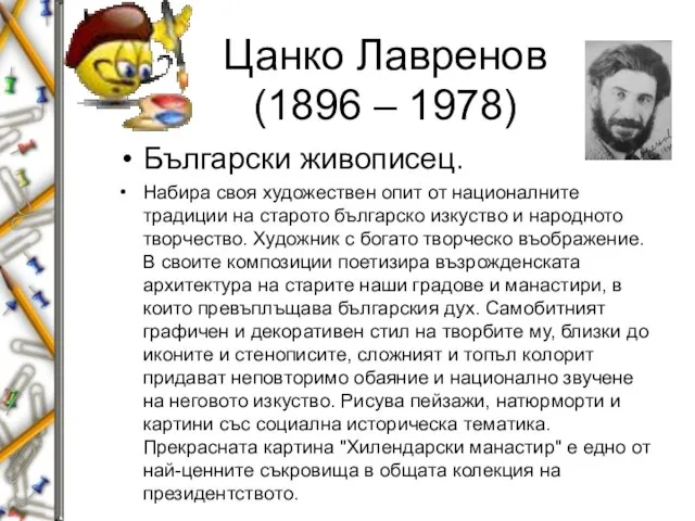 Цанко Лавренов (1896 – 1978) Български живописец. Набира своя художествен опит от