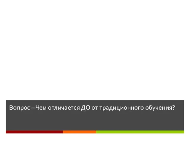 Вопрос – Чем отличается ДО от традиционного обучения?