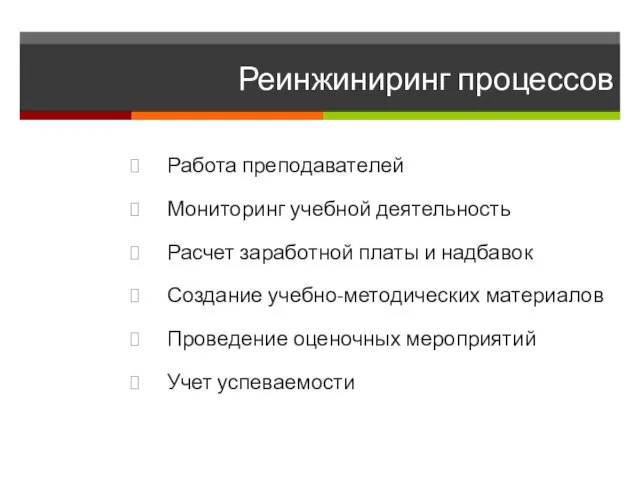 Реинжиниринг процессов Работа преподавателей Мониторинг учебной деятельность Расчет заработной платы и надбавок