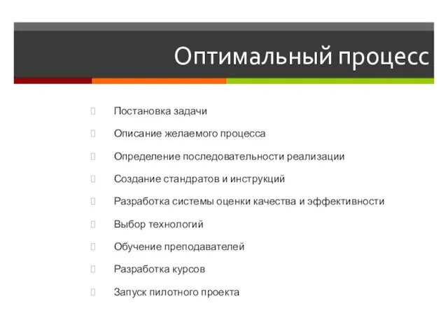 Оптимальный процесс Постановка задачи Описание желаемого процесса Определение последовательности реализации Создание стандратов