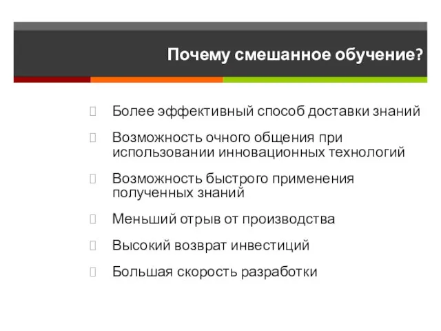 Почему смешанное обучение? Более эффективный способ доставки знаний Возможность очного общения при