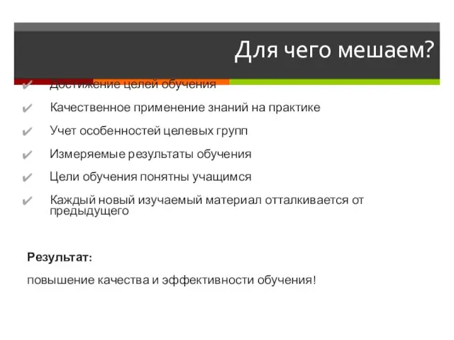 Для чего мешаем? Достижение целей обучения Качественное применение знаний на практике Учет