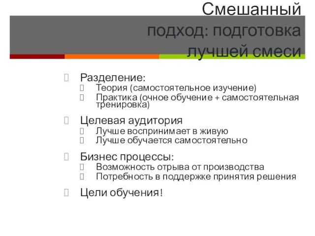 Разделение: Теория (самостоятельное изучение) Практика (очное обучение + самостоятельная тренировка) Целевая аудитория