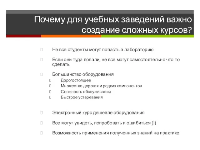 Почему для учебных заведений важно создание сложных курсов? Не все студенты могут