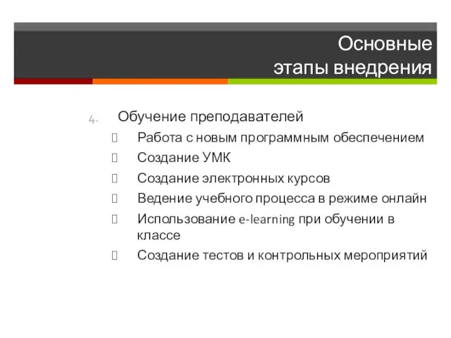 Основные этапы внедрения Обучение преподавателей Работа с новым программным обеспечением Создание УМК