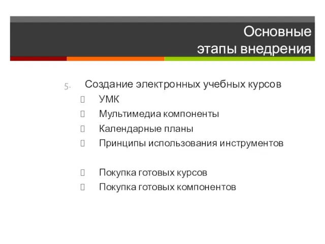 Основные этапы внедрения Создание электронных учебных курсов УМК Мультимедиа компоненты Календарные планы