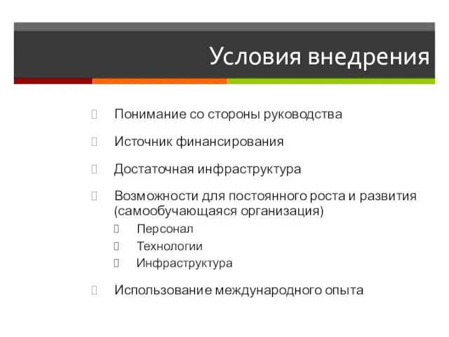 Условия внедрения Понимание со стороны руководства Источник финансирования Достаточная инфраструктура Возможности для