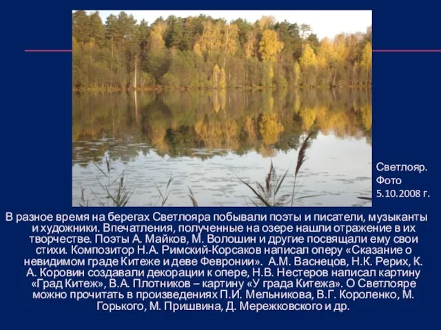 В разное время на берегах Светлояра побывали поэты и писатели, музыканты и