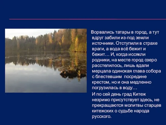 Ворвались татары в город, а тут вдруг забили из-под земли источники. Отступили