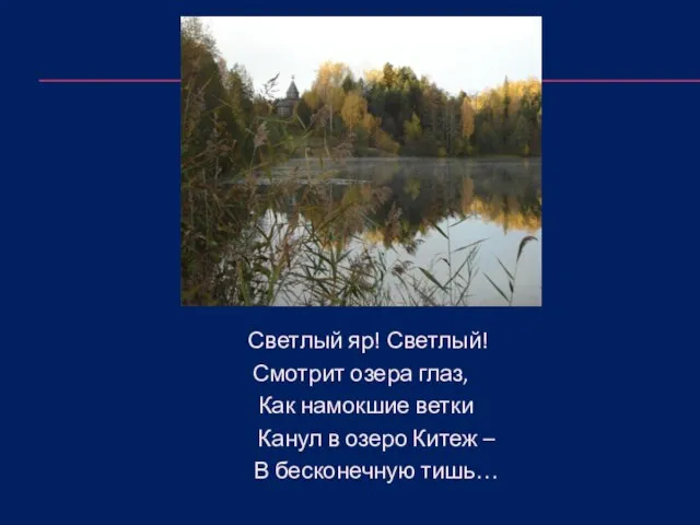 Светлый яр! Светлый! Смотрит озера глаз, Как намокшие ветки Канул в озеро