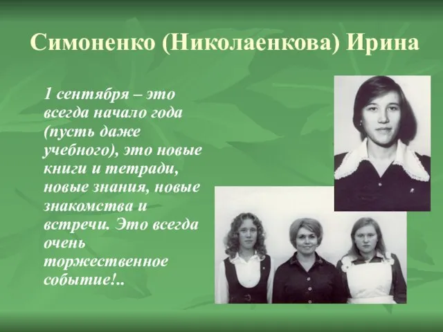 Симоненко (Николаенкова) Ирина 1 сентября – это всегда начало года (пусть даже