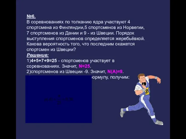 №6. В соревнованиях по толканию ядра участвуют 4 спортсмена из Финляндии,5 спортсменов