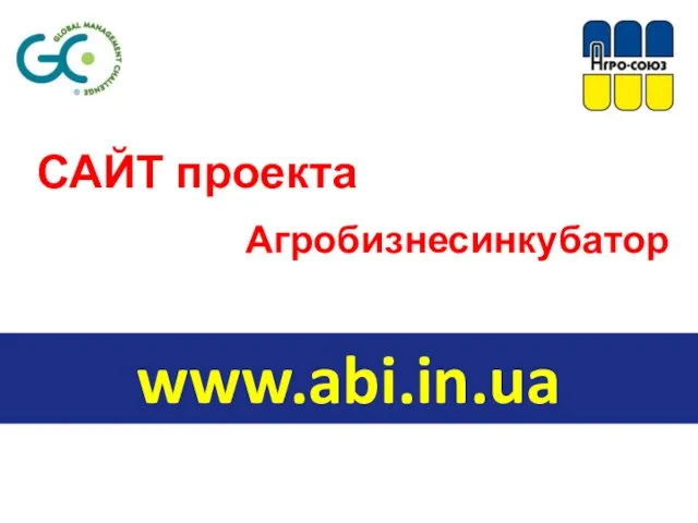 САЙТ проекта www.abi.in.ua Агробизнесинкубатор