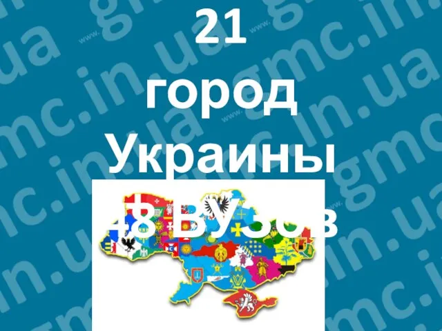 21 город Украины 48 ВУЗов