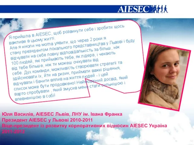 Я прийшла в AIESEC, щоб розвинути себе і зробити щось важливе в