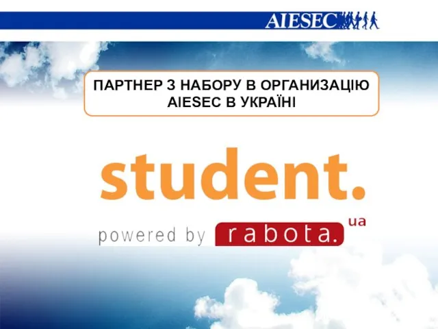 ПАРТНЕР З НАБОРУ В ОРГАНИЗАЦІЮ AIESEC В УКРАЇНІ