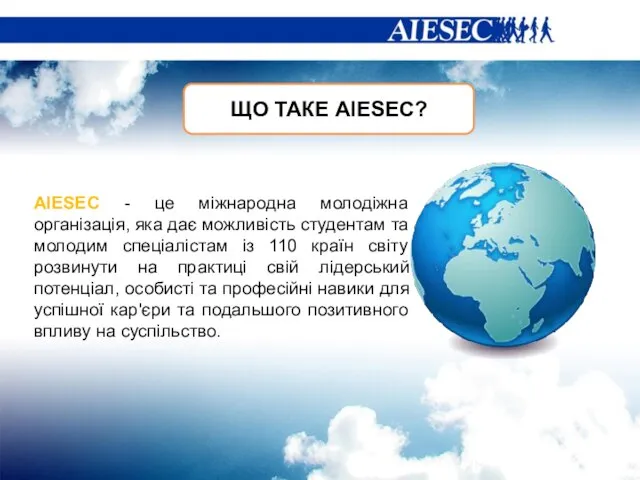ЩО ТАКЕ АIESEC? AIESEC - це міжнародна молодіжна організація, яка дає можливість