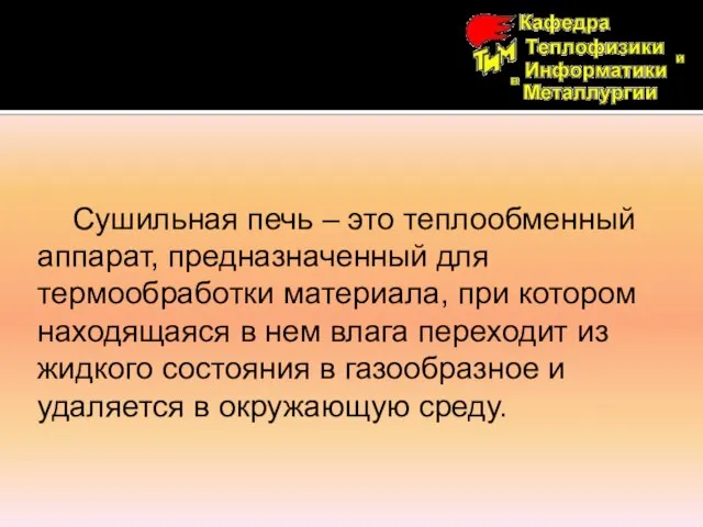 Сушильная печь – это теплообменный аппарат, предназначенный для термообработки материала, при котором