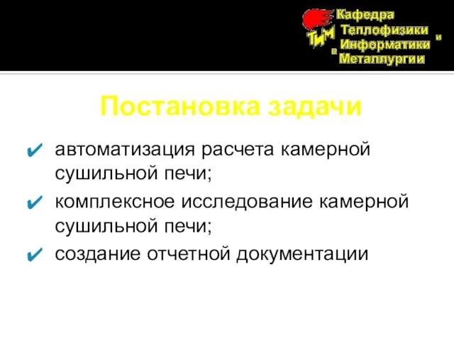 Постановка задачи автоматизация расчета камерной сушильной печи; комплексное исследование камерной сушильной печи; создание отчетной документации