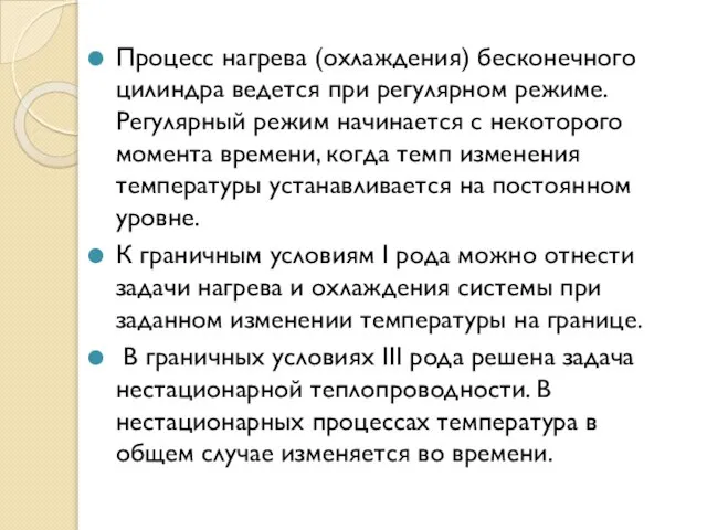 Процесс нагрева (охлаждения) бесконечного цилиндра ведется при регулярном режиме. Регулярный режим начинается