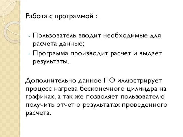 Работа с программой : Пользователь вводит необходимые для расчета данные; Программа производит