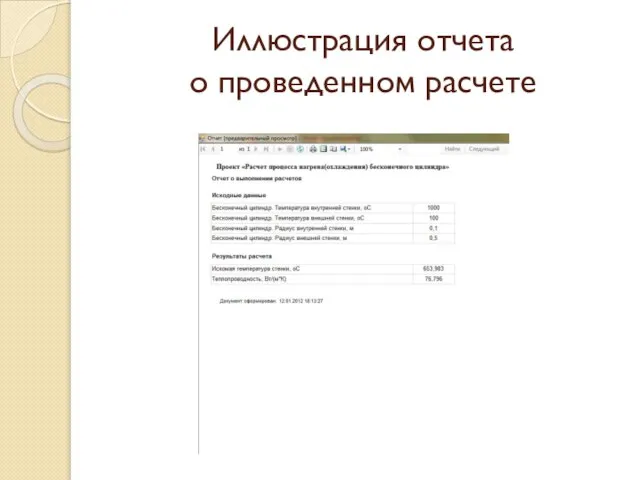 Иллюстрация отчета о проведенном расчете