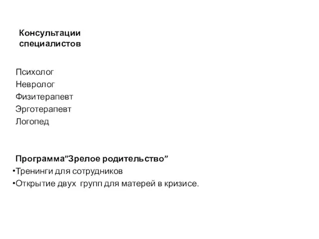 Консультации специалистов Психолог Невролог Физитерапевт Эрготерапевт Логопед Программа”Зрелое родительство” Тренинги для сотрудников