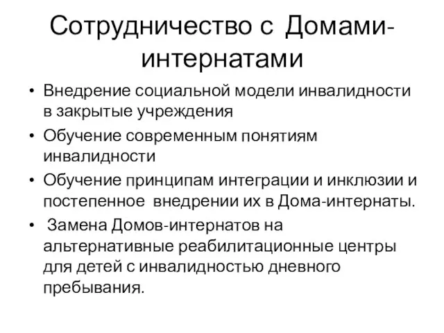 Сотрудничество с Домами-интернатами Внедрение социальной модели инвалидности в закрытые учреждения Обучение современным