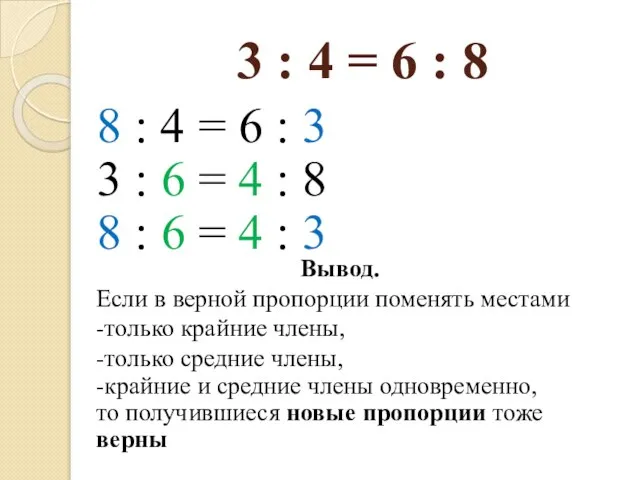 3 : 4 = 6 : 8 8 : 4 = 6