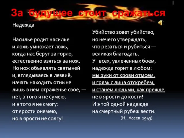 За будущее стоит сражаться Надежда Насилье родит насилье и ложь умножает ложь,