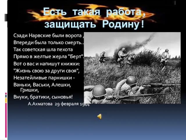 Есть такая работа, защищать Родину! Сзади Нарвские были ворота , Впереди была