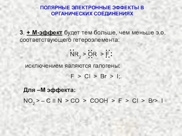 ПОЛЯРНЫЕ ЭЛЕКТРОННЫЕ ЭФФЕКТЫ В ОРГАНИЧЕСКИХ СОЕДИНЕНИЯХ исключением являются галогены: F > Cl