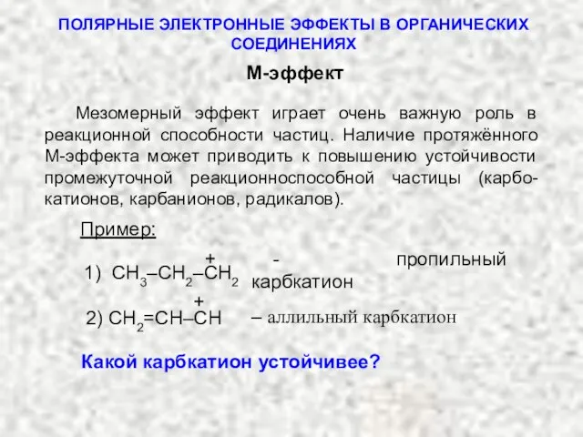 Мезомерный эффект играет очень важную роль в реакционной способности частиц. Наличие протяжённого