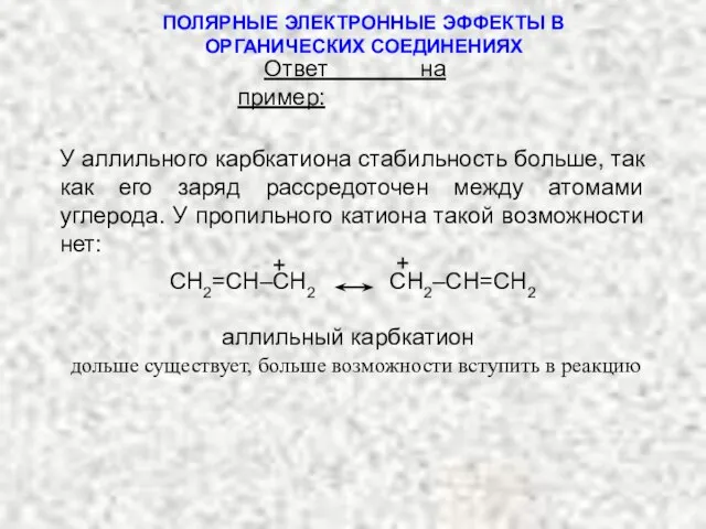 ПОЛЯРНЫЕ ЭЛЕКТРОННЫЕ ЭФФЕКТЫ В ОРГАНИЧЕСКИХ СОЕДИНЕНИЯХ Ответ на пример: У аллильного карбкатиона