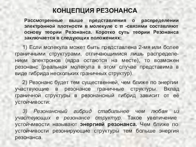 1) Если молекула может быть представлена 2-мя или более граничными структурами, отличающимися