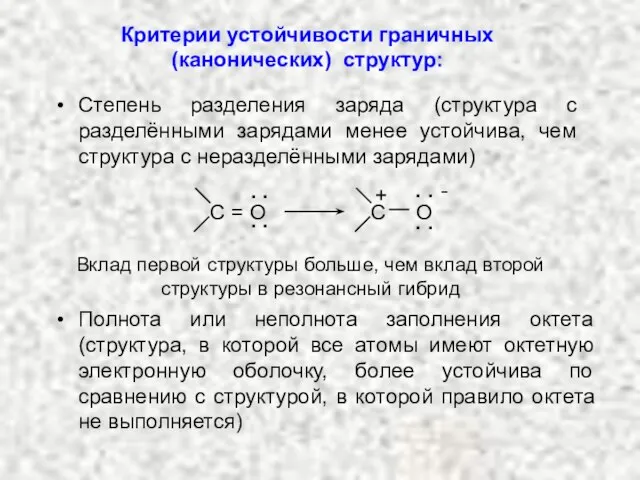 Степень разделения заряда (структура с разделёнными зарядами менее устойчива, чем структура с