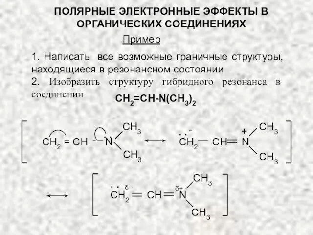 ПОЛЯРНЫЕ ЭЛЕКТРОННЫЕ ЭФФЕКТЫ В ОРГАНИЧЕСКИХ СОЕДИНЕНИЯХ 1. Написать все возможные граничные структуры,