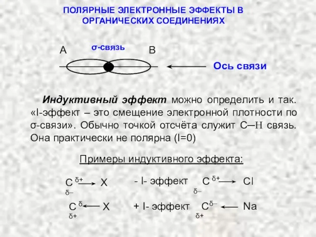 ПОЛЯРНЫЕ ЭЛЕКТРОННЫЕ ЭФФЕКТЫ В ОРГАНИЧЕСКИХ СОЕДИНЕНИЯХ Индуктивный эффект можно определить и так.